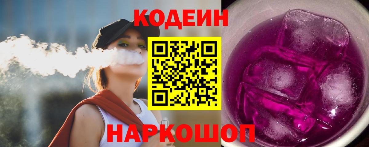 Codein напиток Lean (лин) Бутурлиновка